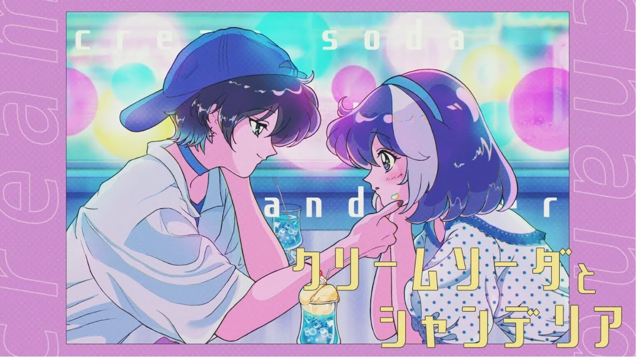 【 女の子同士で 】クリームソーダとシャンデリア 歌ってみた【 アワワワワ × 文月 叶 】