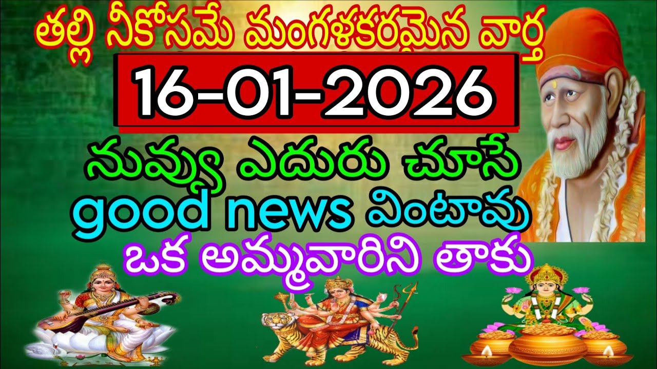 తల్లి నీకోసమే మంగళకరమైన వార్త నువ్వు ఎదురుచూసే గుడ్ న్యూస్ వింటారు ఒక అమ్మవారిని తాకు