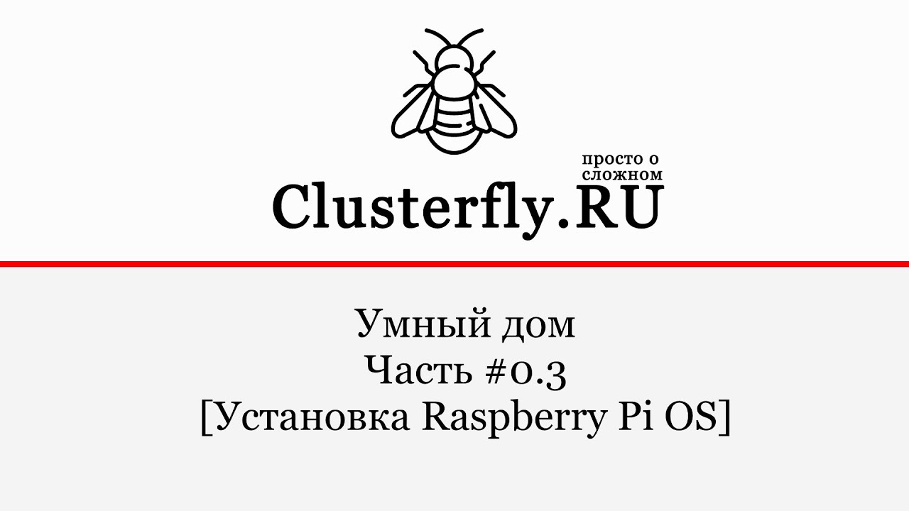 Установка Raspberry Pi OS Lite [Часть #0.3]