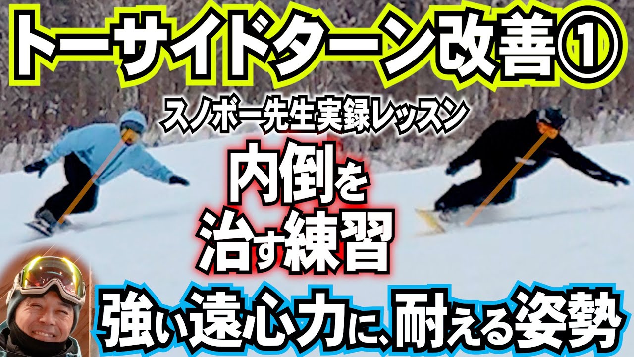 【レッスン実録】トーサイドのカービングターンを強化その1　内倒を改善して姿勢を整える