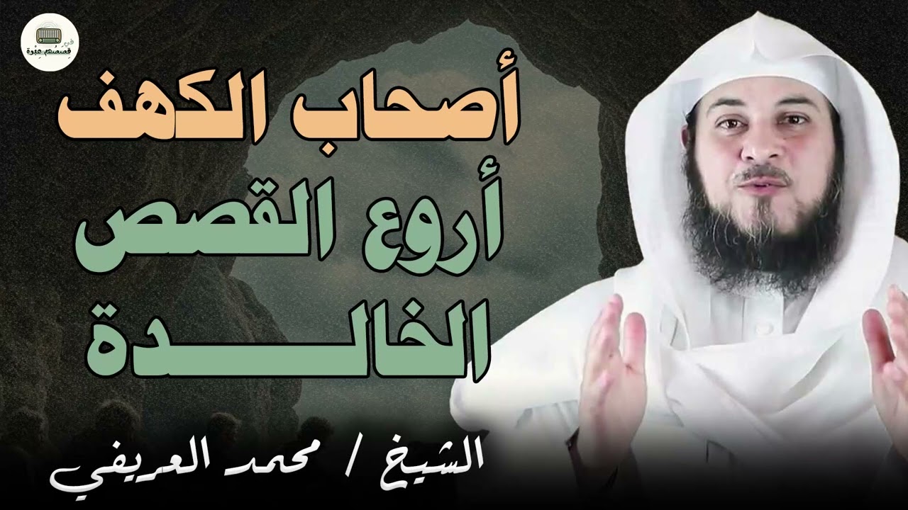 الشيخ محمد العريفي يحكي قصة أصحاب الكهف كما لم تُروَ من قبل!