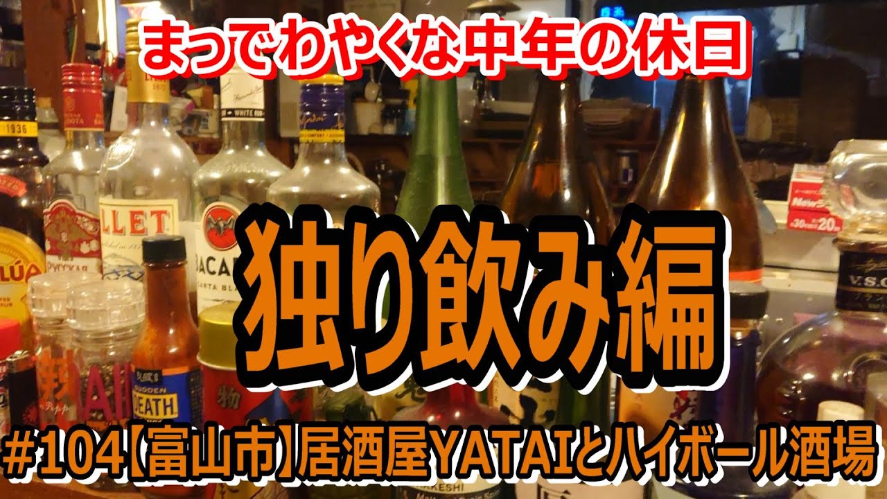 # 104 今夜は日本酒♪燗酒？冷酒？新潟の酒に酔いしれる夜、“カキ天”と“ニノ焼き”にビックリ仰天!!【富山市】～独り飲み編～