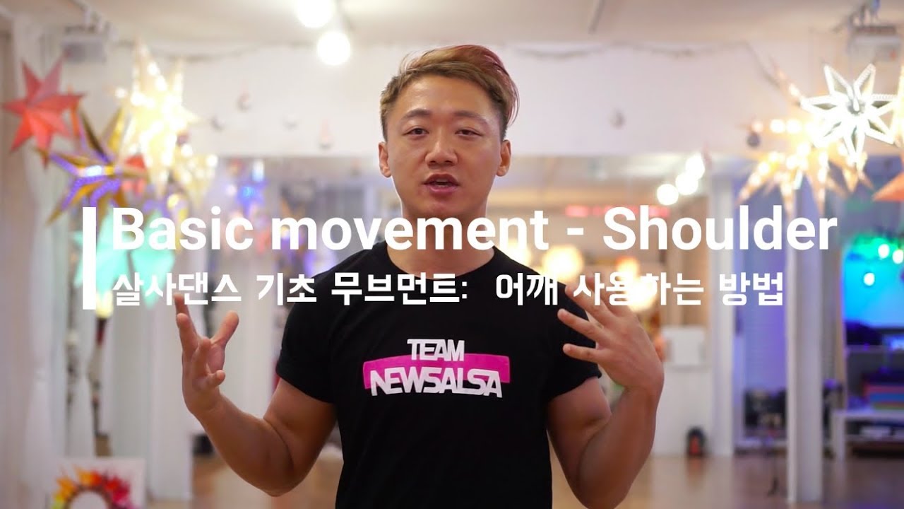 살사댄스 베이직 무브먼트 배우기 01:  어깨 사용하는 원리와 트레이닝 하는 방법
