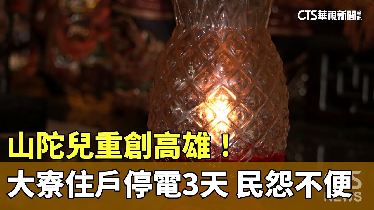 山陀兒重創高雄！　大寮區住戶停電3天　民怨不便｜華視新聞 20241005@CtsTw