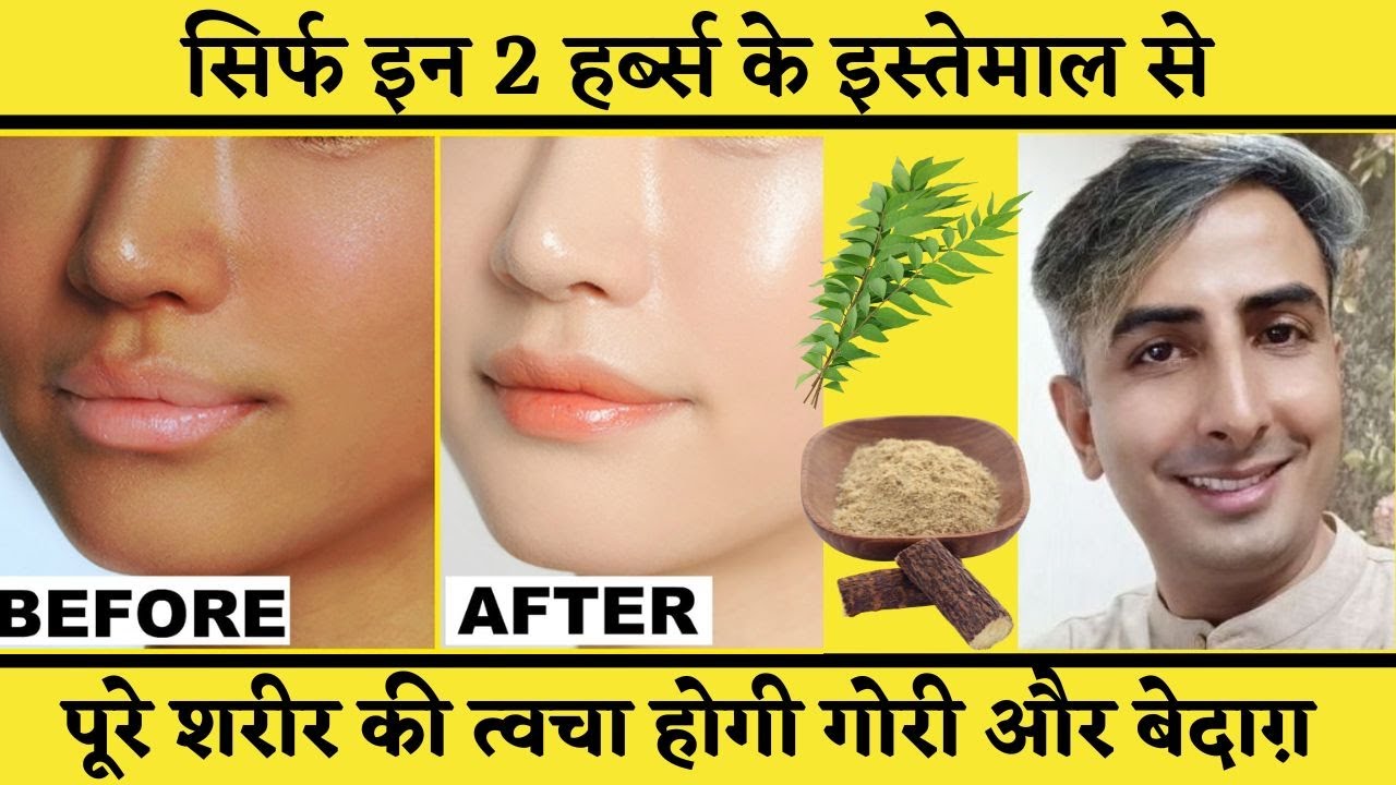 Skin Whitening Ayurvedic HERBS I सांवले व्यक्ति को गोरा बनाए आयुर्वेद द्वारा I DR. MANOJ DAS