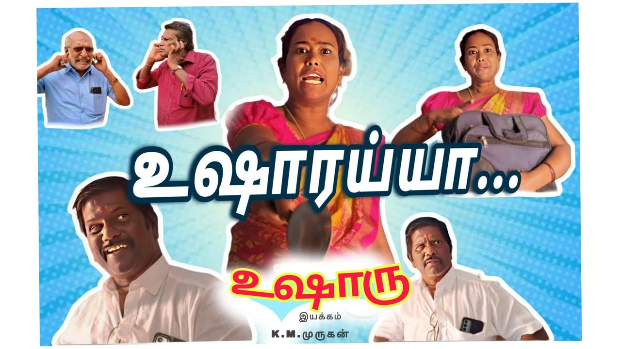 ஓரம் சாரம் உஷாரு(short film2026)
