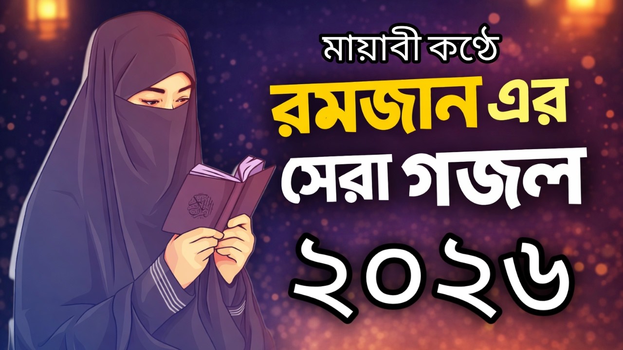 শেষ ভরসার নাম আল্লাহ | Heart Touching Bangla Islamic Ghazal 2026 | Tawakkul Nasheed