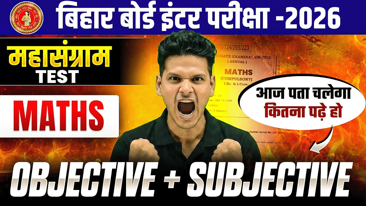𝐁𝐢𝐡𝐚𝐫 𝐁𝐨𝐚𝐫𝐝 𝐂𝐥𝐚𝐬𝐬 𝟏𝟐𝐭𝐡 𝐌𝐚𝐭𝐡𝐬 𝐓𝐞𝐬𝐭 𝟐𝟎𝟐𝟔 | 𝐌𝐚𝐭𝐡𝐬 𝐌𝐚𝐡𝐚𝐬𝐚𝐧𝐠𝐫𝐚𝐦 𝐓𝐞𝐬𝐭 𝐎𝐛𝐣𝐞𝐜𝐭𝐢𝐯𝐞 + 𝐒𝐮𝐛𝐣𝐞𝐜𝐭𝐢𝐯𝐞 𝐓𝐞𝐬𝐭 𝟐𝟎𝟐𝟔