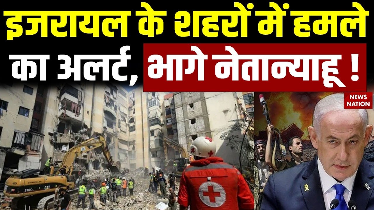 Israel Attack on Iran: इजरायल में ईरानी हमलों का Alert | लोगों से सुरक्षित स्थान पर जाने को कहा गया