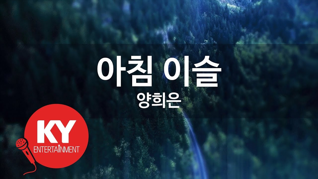 [KY ENTERTAINMENT] 아침 이슬 - 양희은 (KY.538) / KY Karaoke