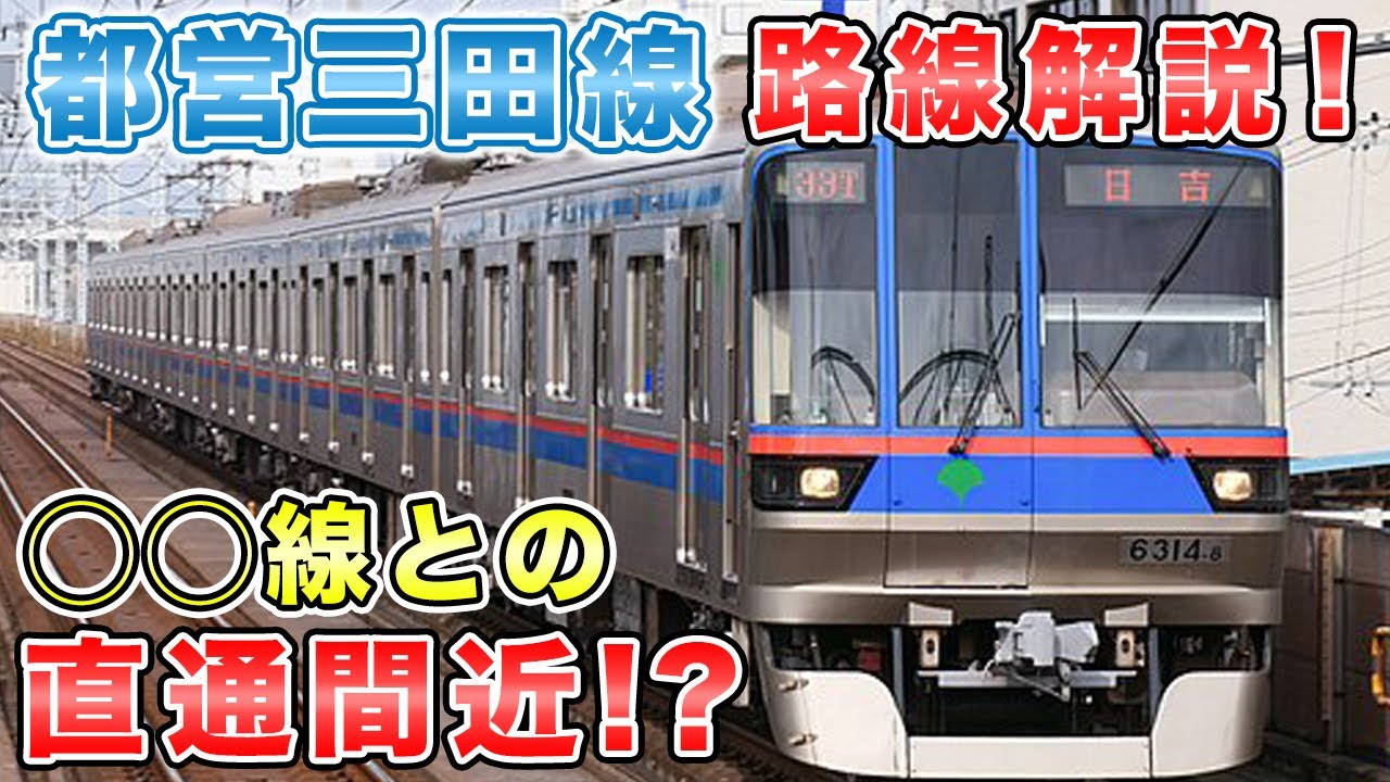 【都営三田線】あの路線と直通に！？ホームドアや車両についても詳説！【路線解説】