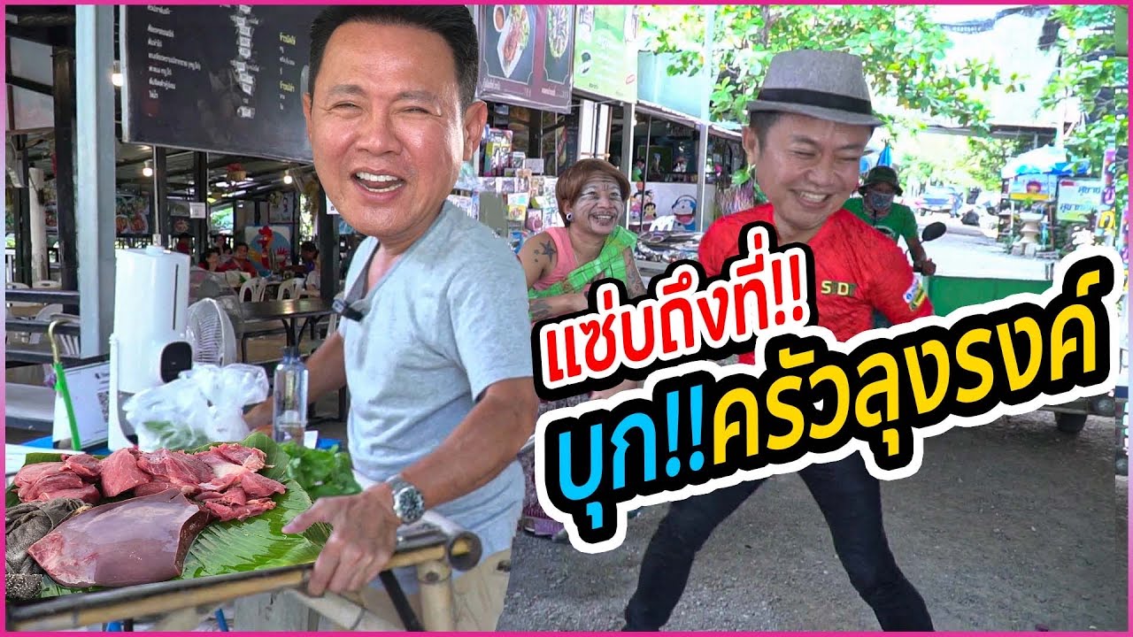 จัดให้ถึงที่..บุก!! ครัวลุงรงค์ ราชบุรี