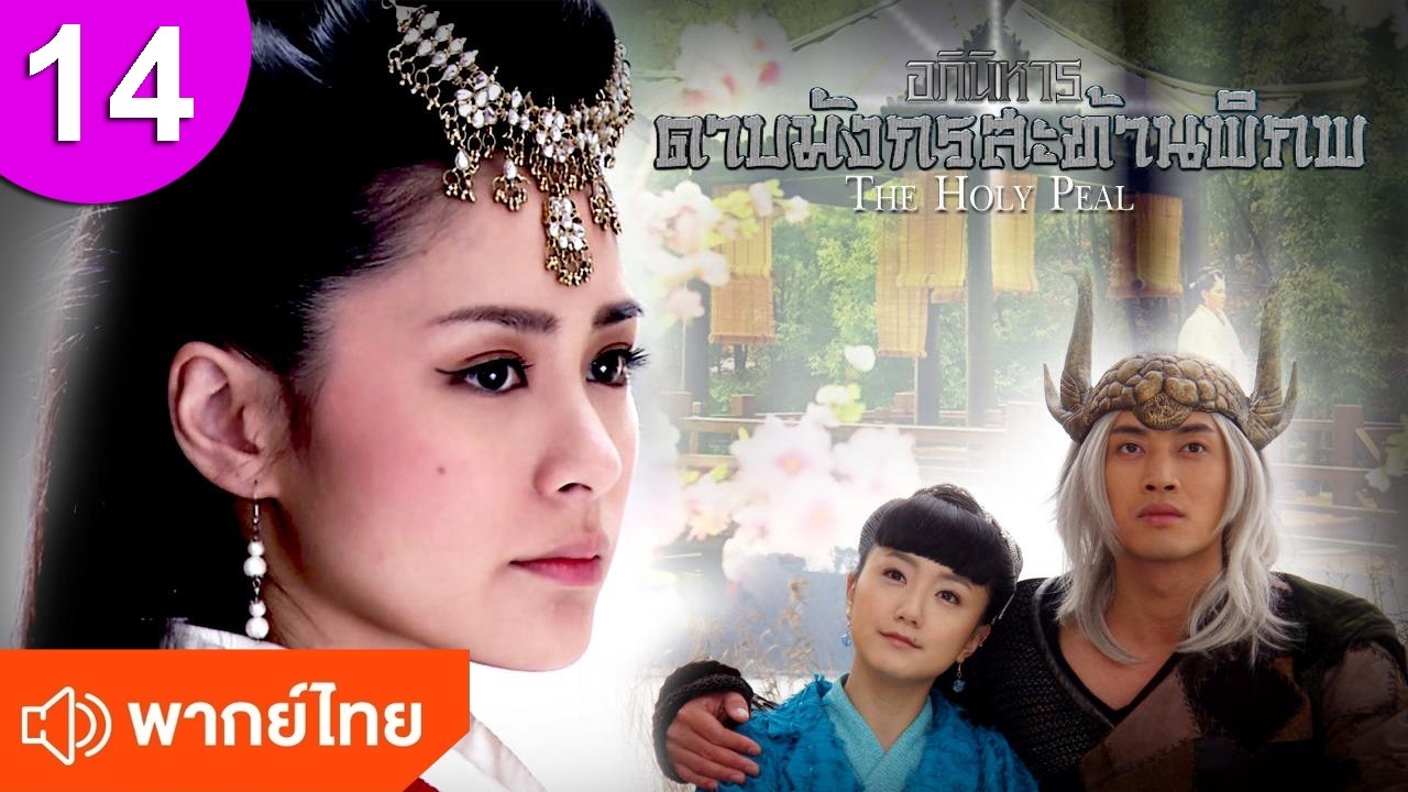 อภินิหารดาบมังกรสะท้านพิภพ ep 14 พากย์ไทย ซีรีส์จีน ซีรีส์จีนพากย์ไทย ซีรี่ย์จีน Chinese Drama
