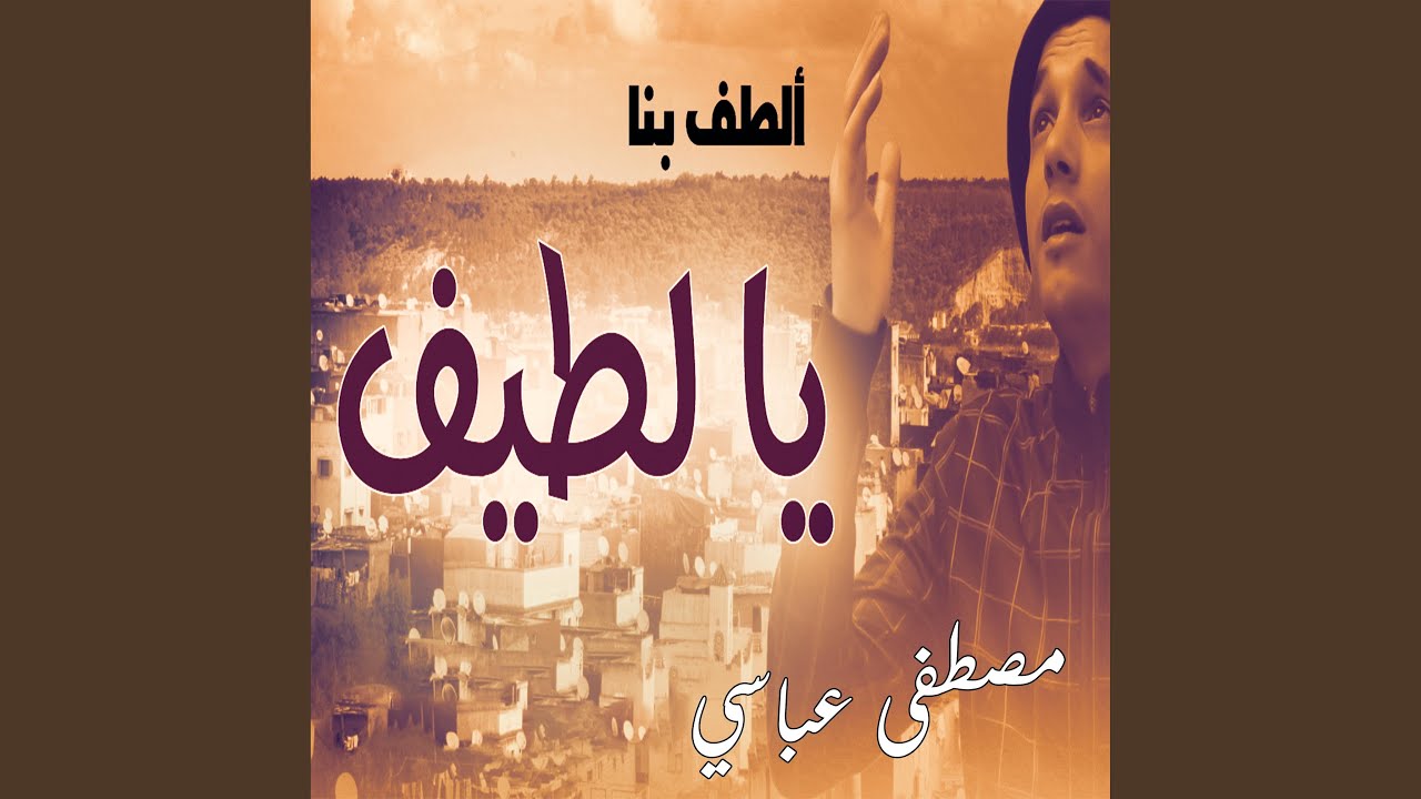 يا لطيف
