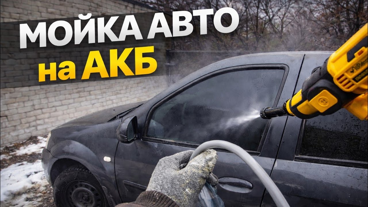 Мойка авто на АКБ — честный тест аккумуляторной мойки