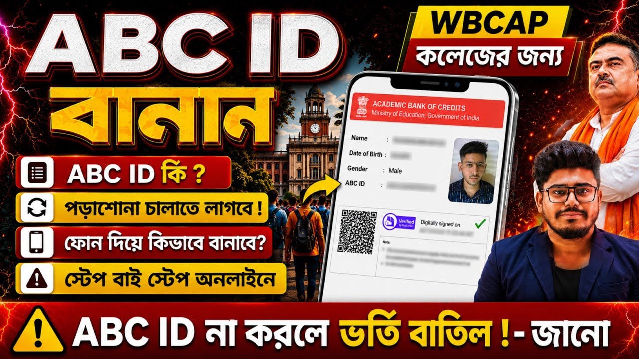 WBCAP College Admission 2026: How to Create ABC ID: APAAR ID Full Process Step:WBCAP Merit List 2026