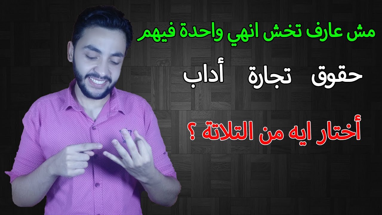 تخش كلية تجارة ولا أداب ولا حقوق