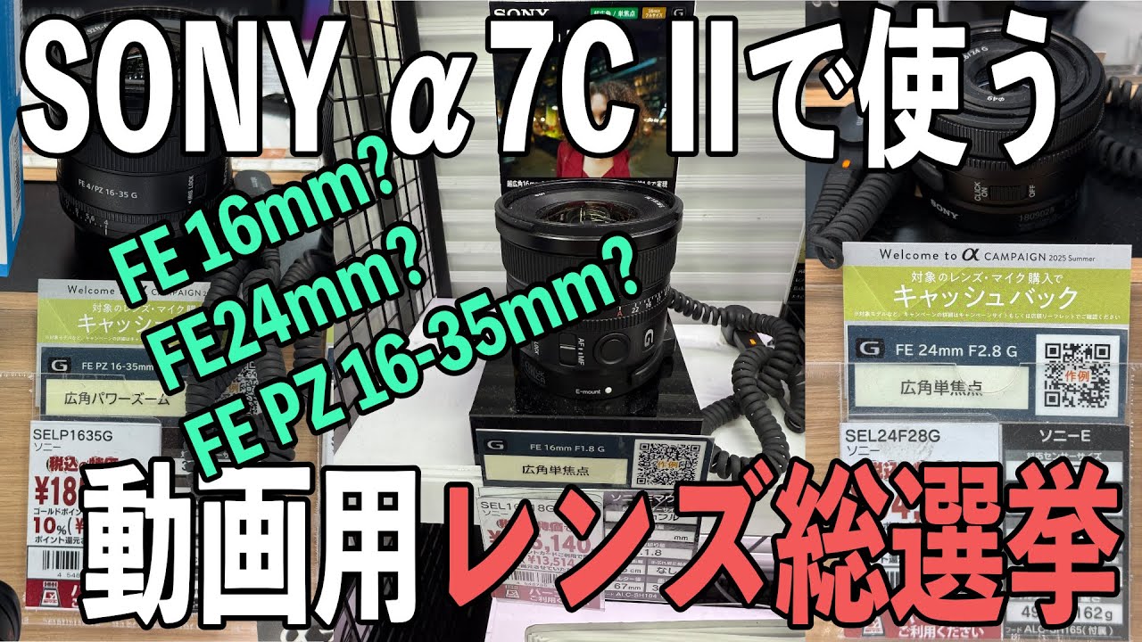SONY【α7C II】で使う動画用【レンズ総選挙】