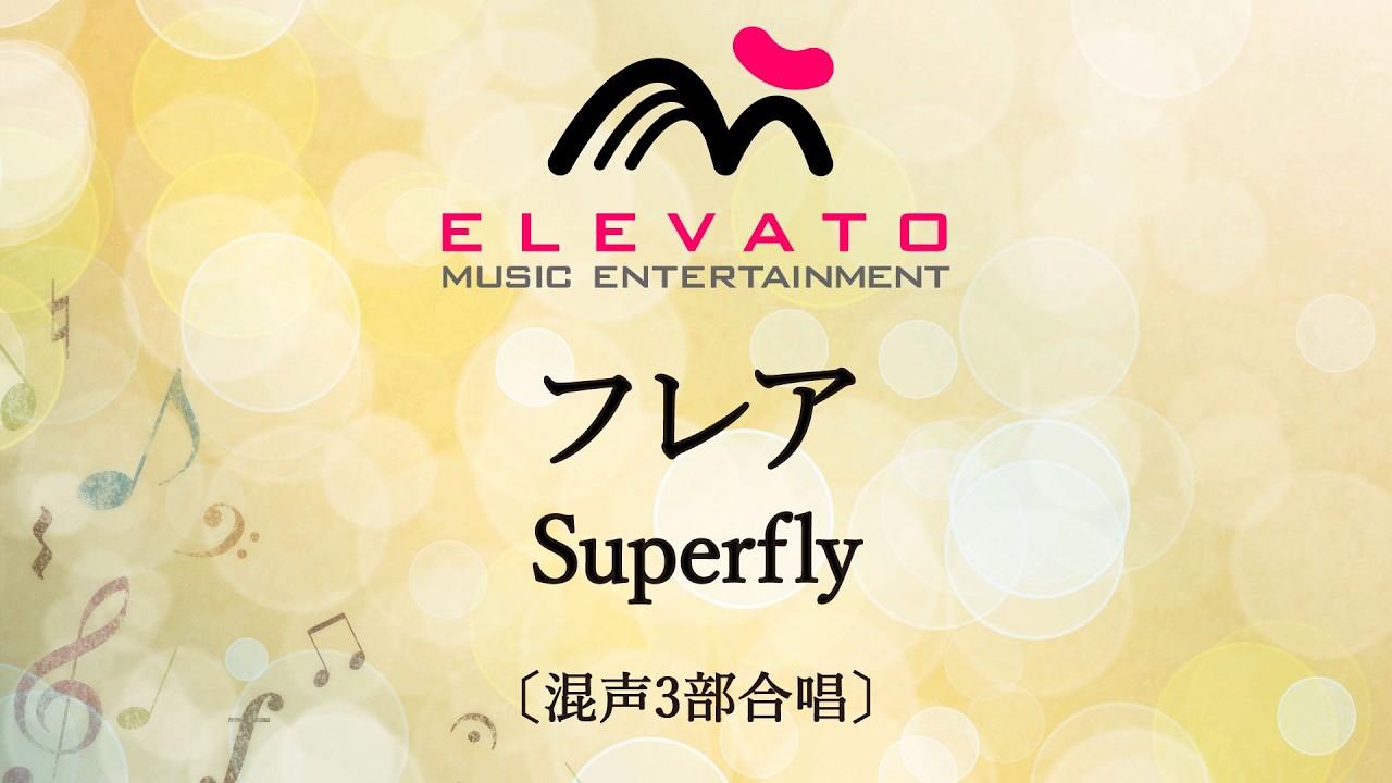 フレア〔混声3部合唱〕