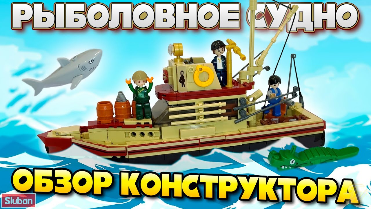 SLUBAN Рыболовное Судно - Обзор Конструктора
