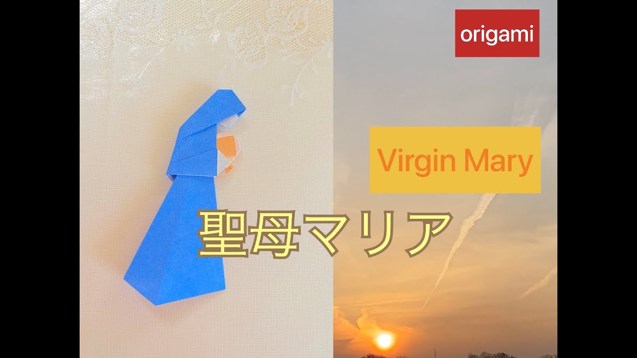 【折り紙】聖母マリア　Virgin Mary #handmade #easy #papercraft #origami