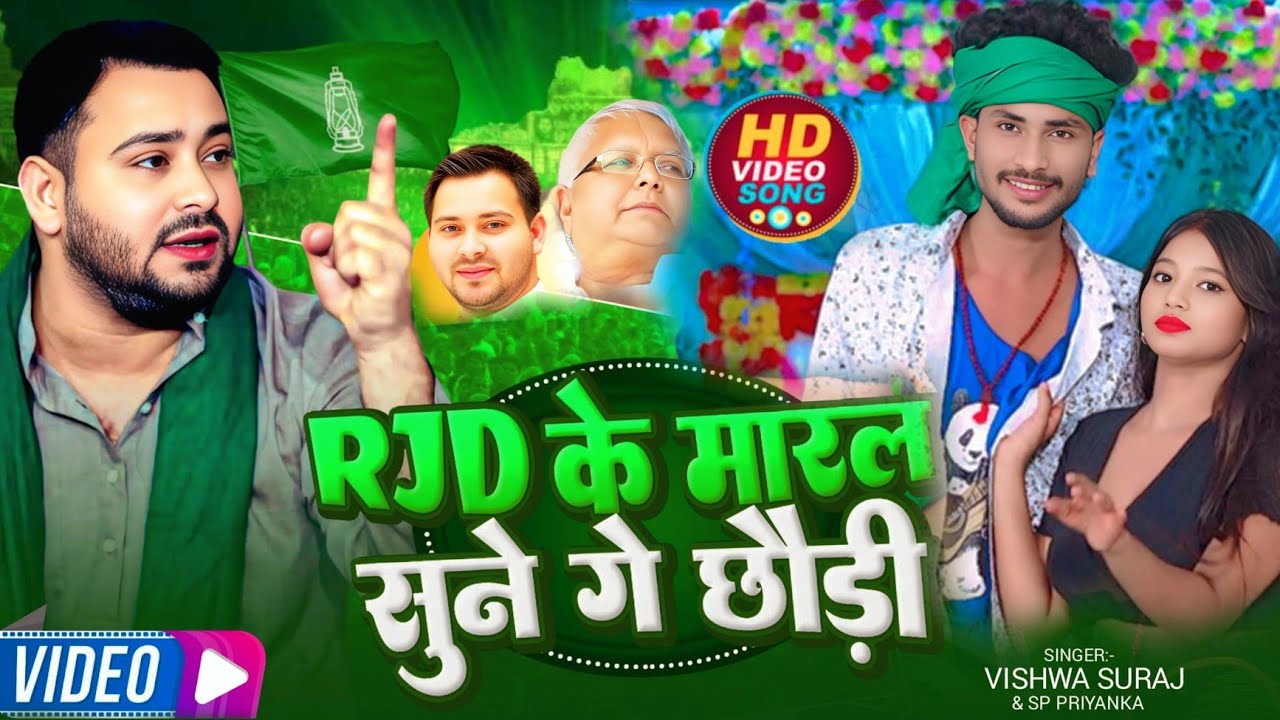 #Video | RJD के मारल सुने गे छौड़ी | #Vishwa Suraj & SP Priyanka | #RJDSong