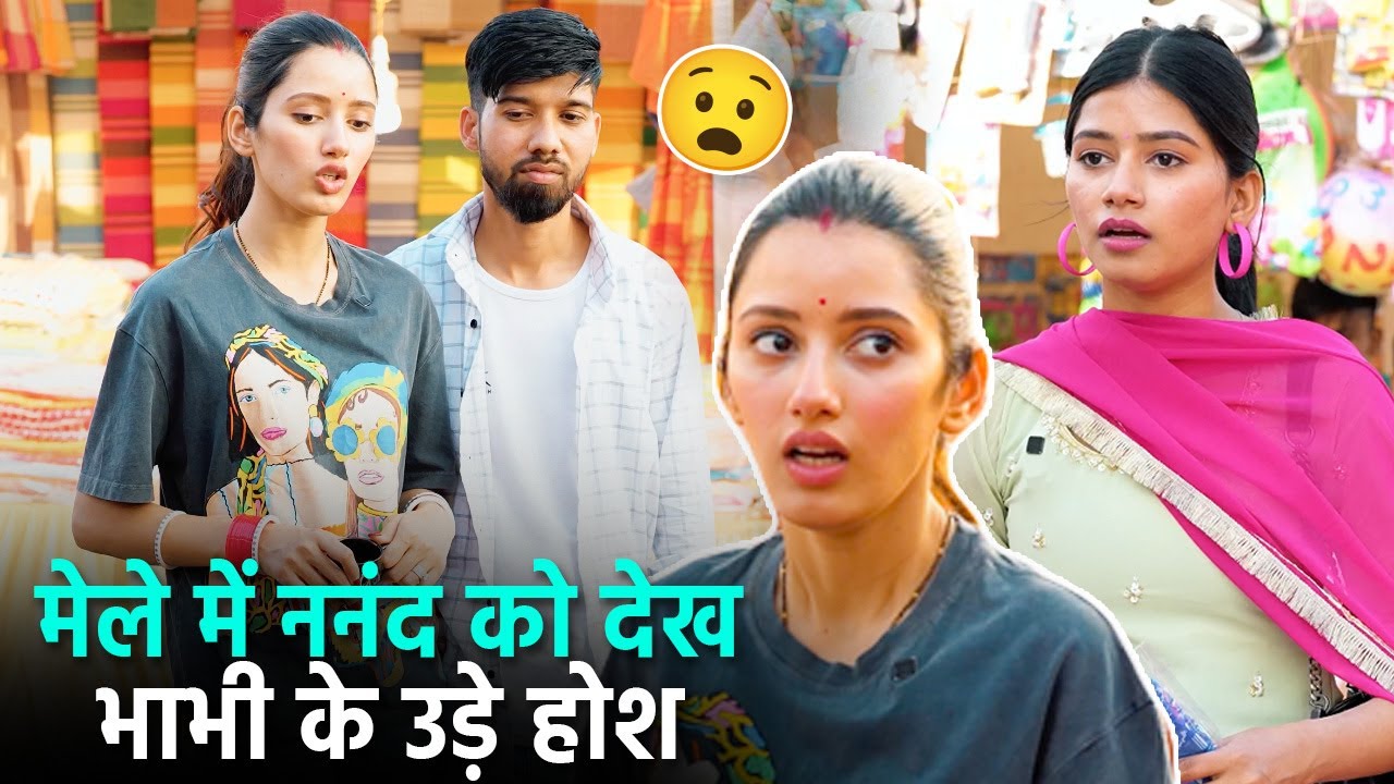 Mele Mein Nanand Ko dekh Bhabhi Ke Ude Hosh 😲