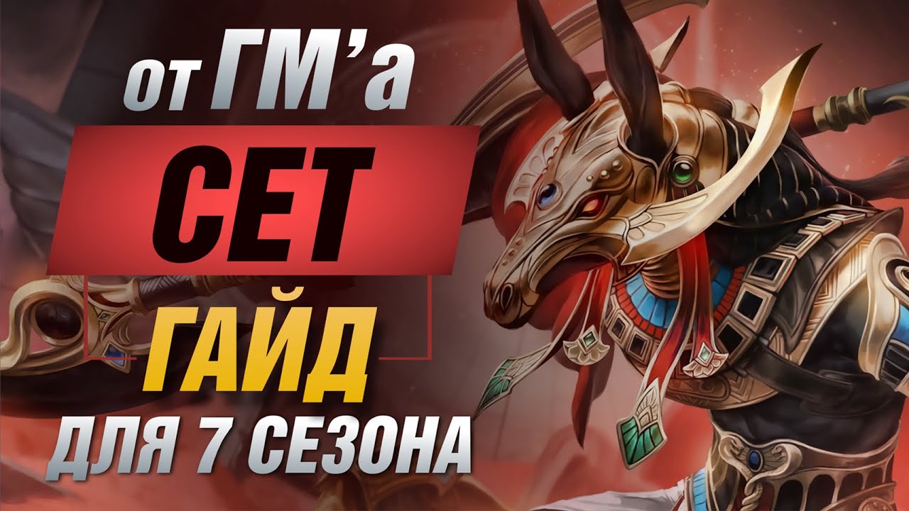 ГАЙД НА СЕТА В 3VS3 ОТ ПРО В SMITE