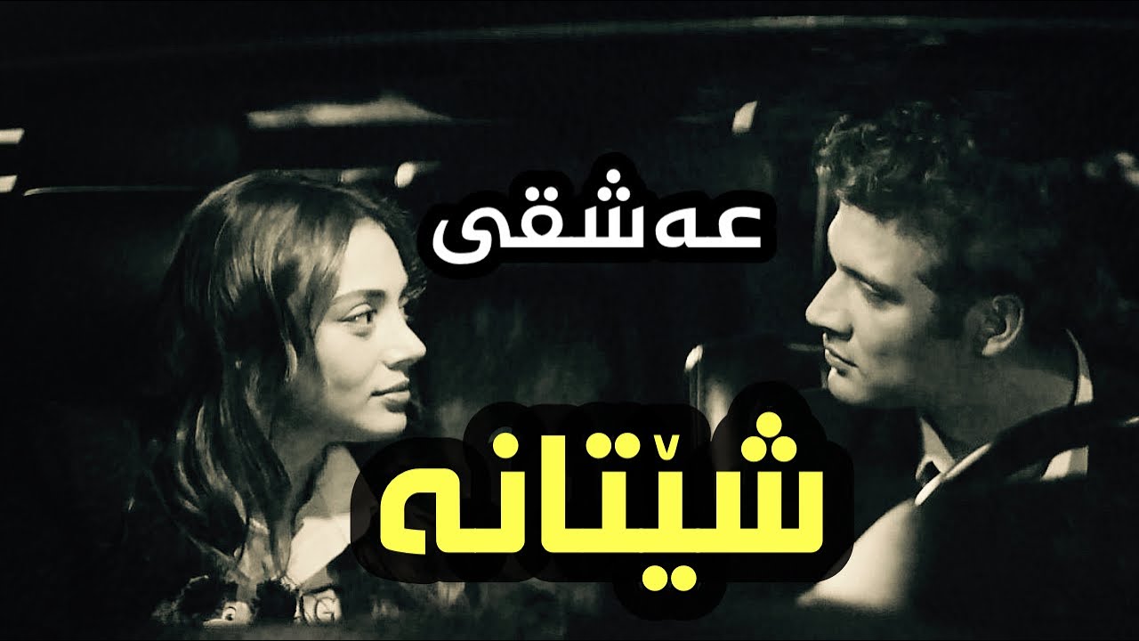 چیرۆکی: عەشقی شێتانە.زۆر بە ئازارە