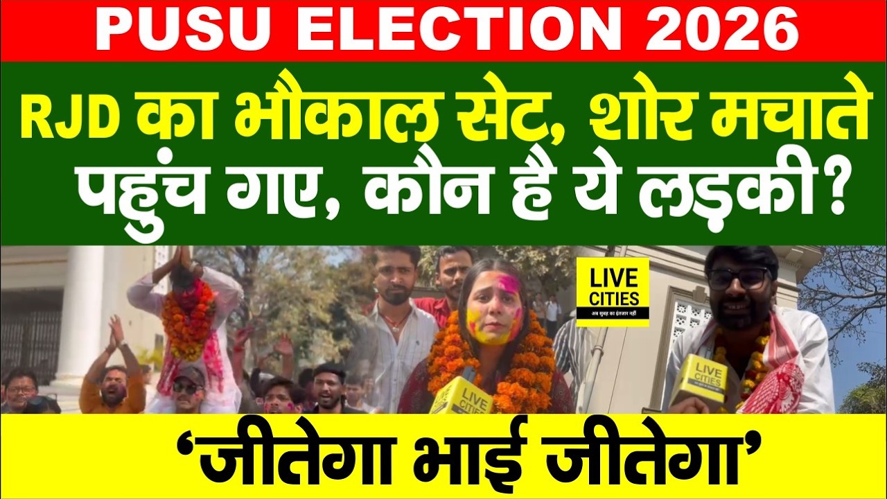 PUSU Election 2026 : RJD Candidate का Nomination, गजब माहौल बना, लड़की कौन है ?