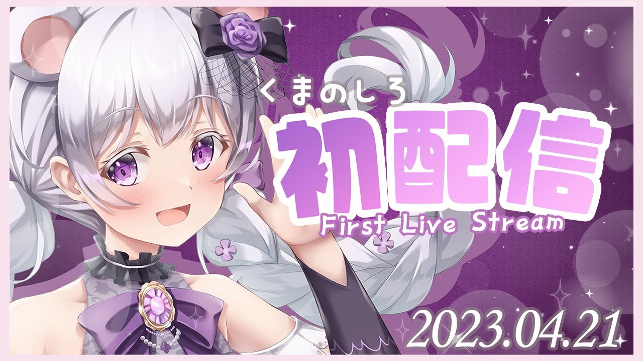 【初配信】はじめまして！熊野しろです＊【#新人Vtuber】