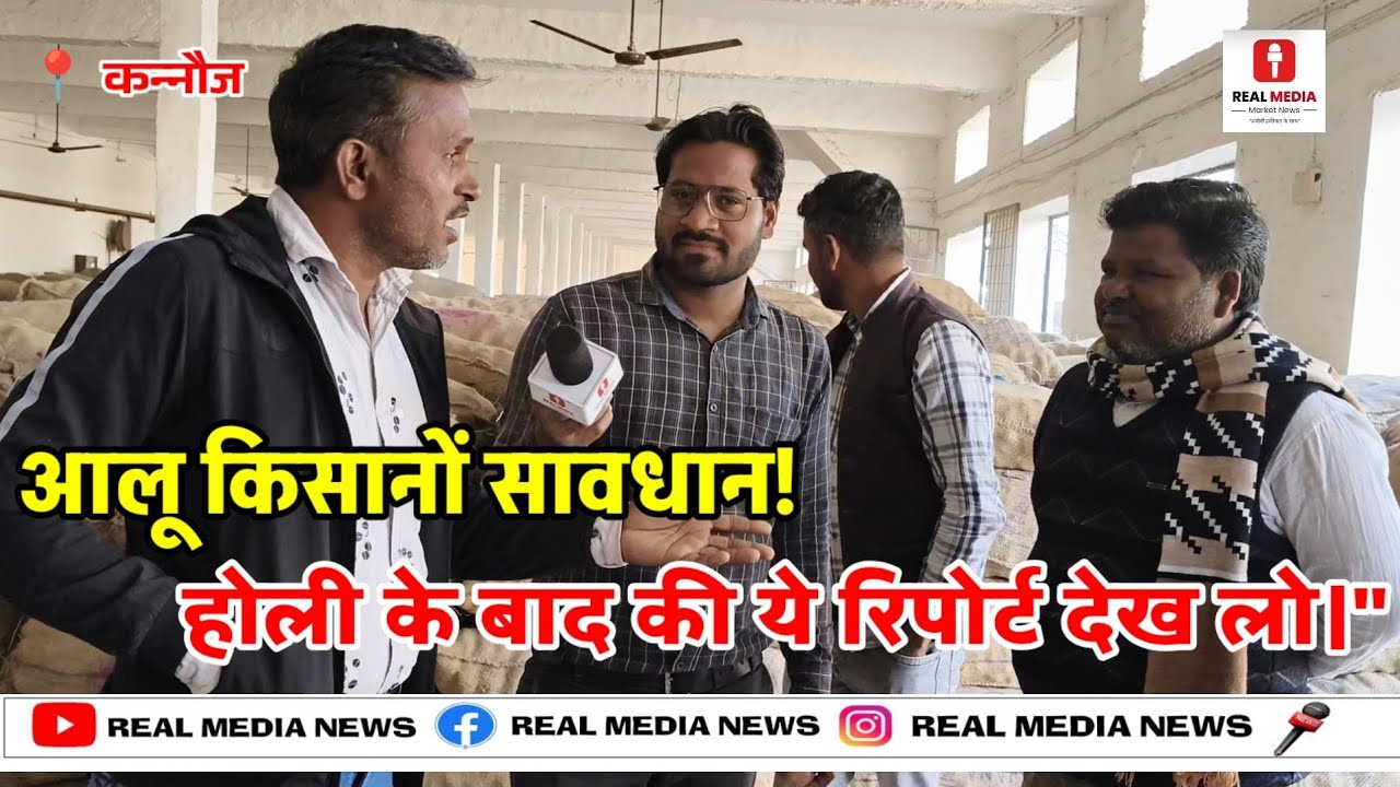 होली के बाद आलू का भाव क्या रहेगा? 🤔 | दो किसान भाइयों की चर्चा और भविष्य का अनुमान 🥔📈