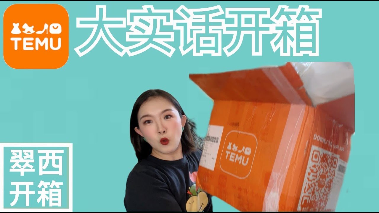 真的值吗？【翠西开箱】🍊TEMU真实体验分享，衣服👔，包包👜，鞋子👟，母婴👶，家居🩴全都有！#temu# temuhaul #unboxing
