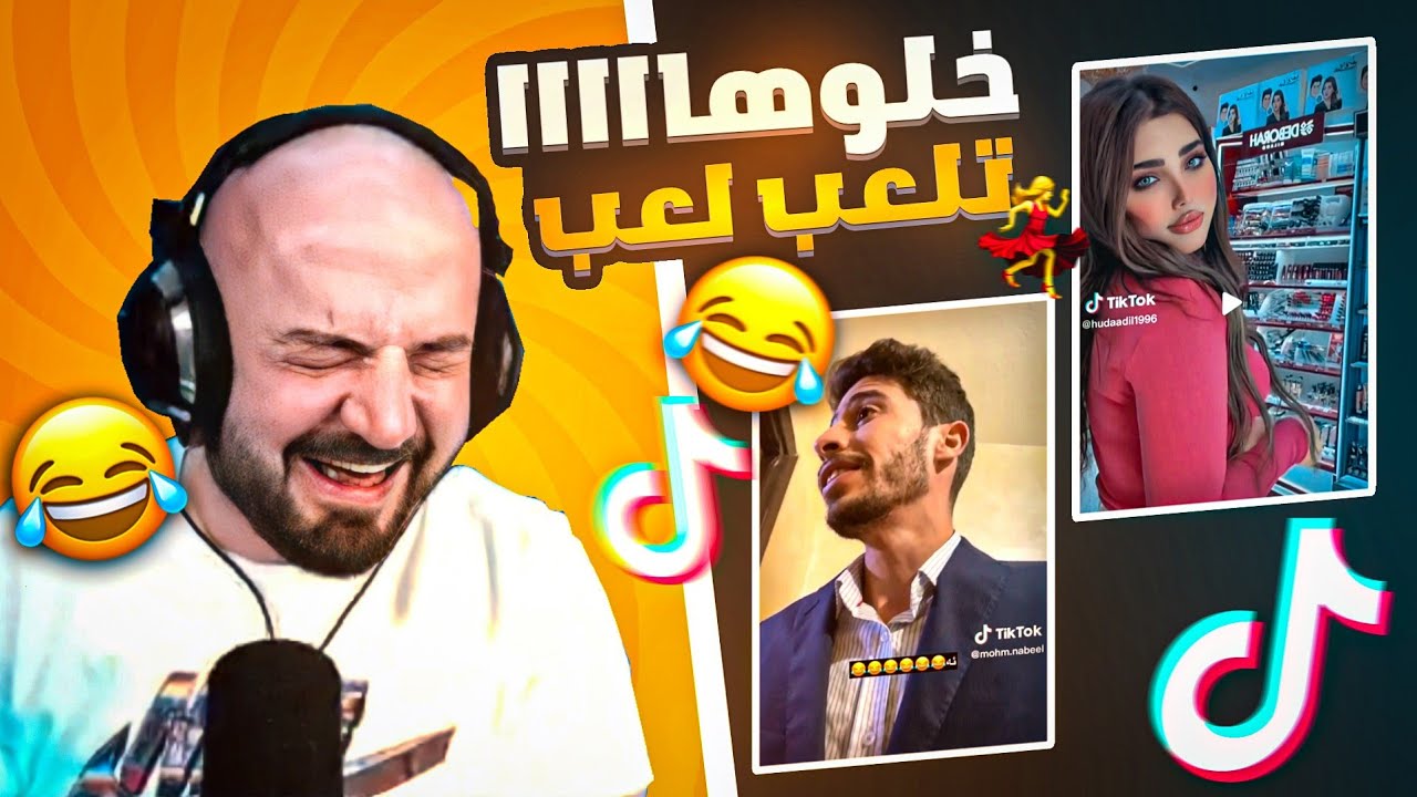 ردة فعل ماهركو على مقاطع تيك توك🤣 | محمد نبيل😂 | خلوها تلعب لعب💃| علامة قيام الساعة