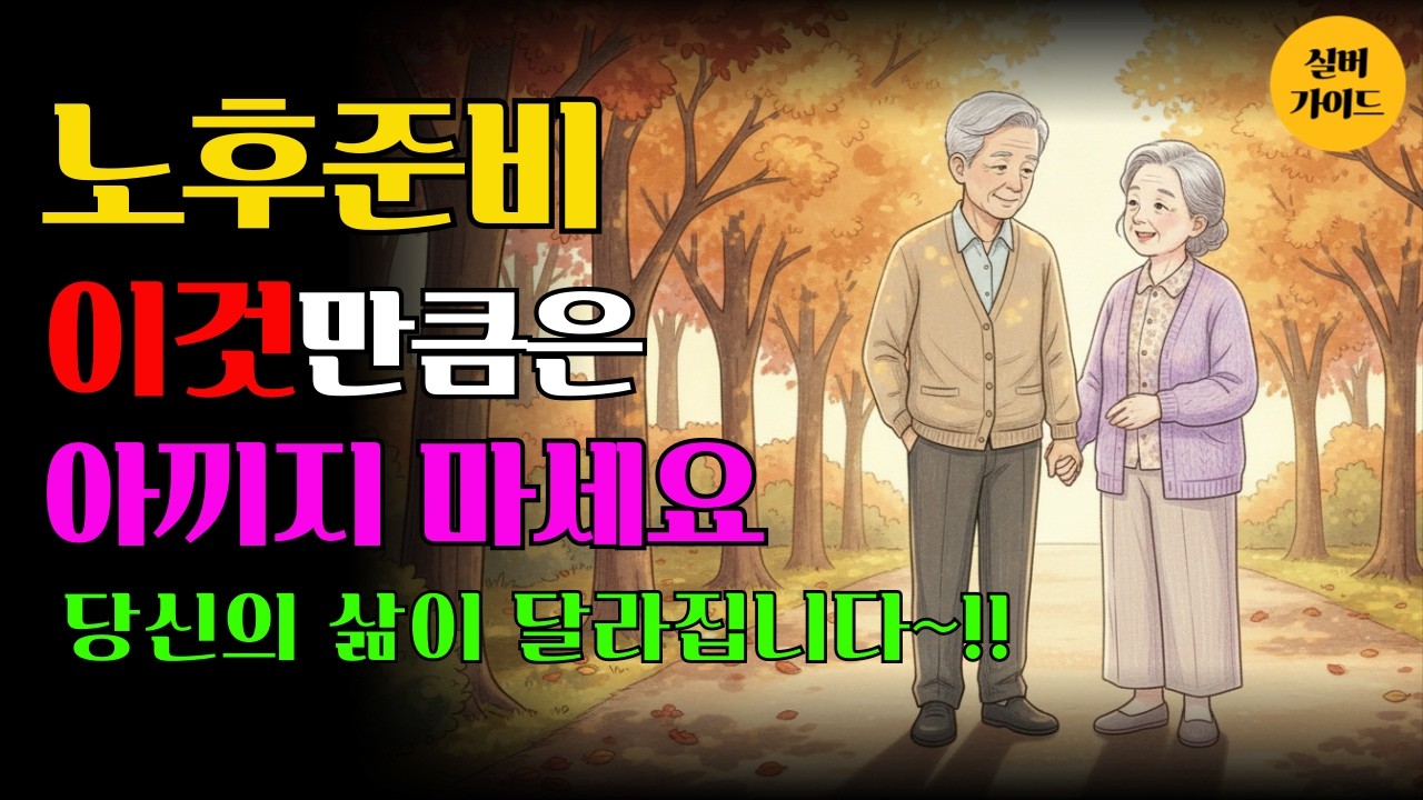 노후 준비 완벽하게 했는데 왜 행복하지 않을까? #노후준비 #인생조언 #은퇴준비