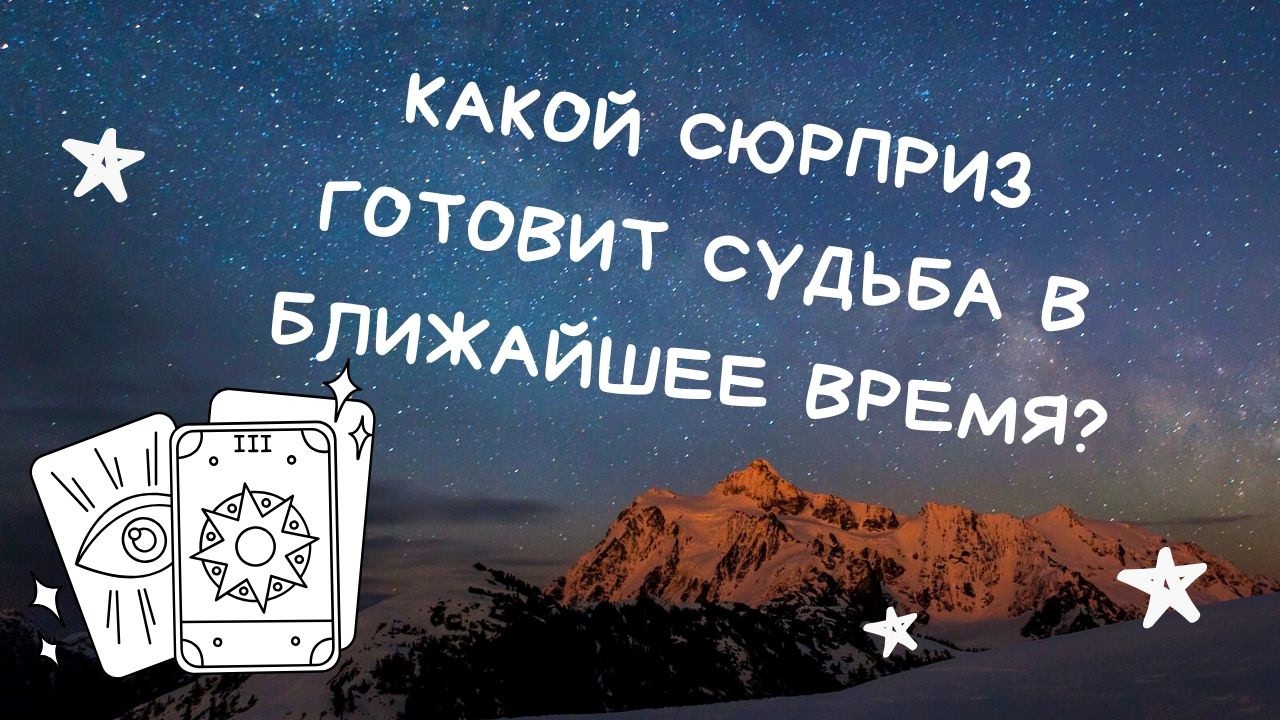 Какой Сюрприз Готовит Судьба В Ближайшее Время?