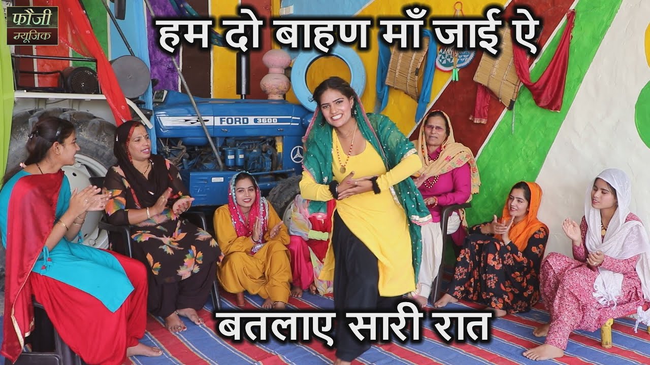 हम दो बाहण माँ जाई ऐ बतलाए सारी रात  || hariyanvi traditional folk lokgeet || old is gold
