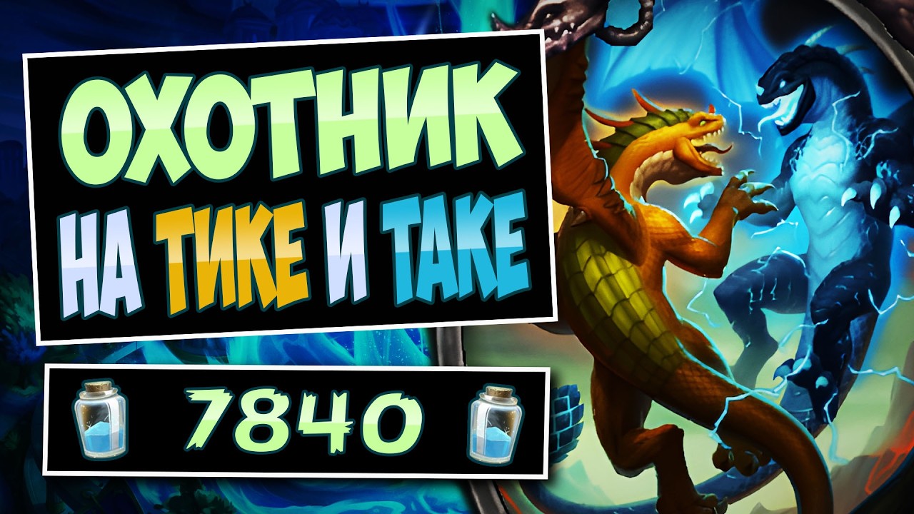 🗡️Эта колода БЫСТРО ЛИШАЕТ врага карт! Новый охотник на Тике и Таке — Tick Tock Hunter — Hearthstone