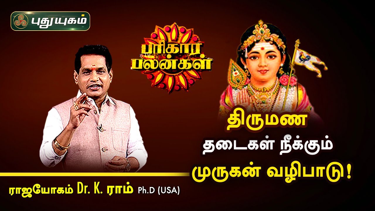 திருமண தடைகள் நீக்கும் முருகன் வழிபாடு! K.Ram | பரிகார பலன்கள் | PuthuyugamTV