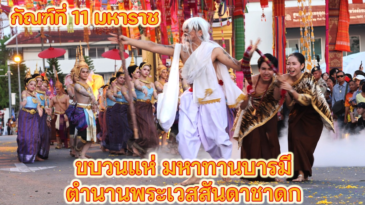 กัณฑ์ที่ 11 มหาราช #ขบวนแห่ #บุญผะเหวด #โรงเรียนสุวรรณภูมิพิทยไพศาล #อำเภอสุวรรณภูมิ #ร้อยเอ็ด