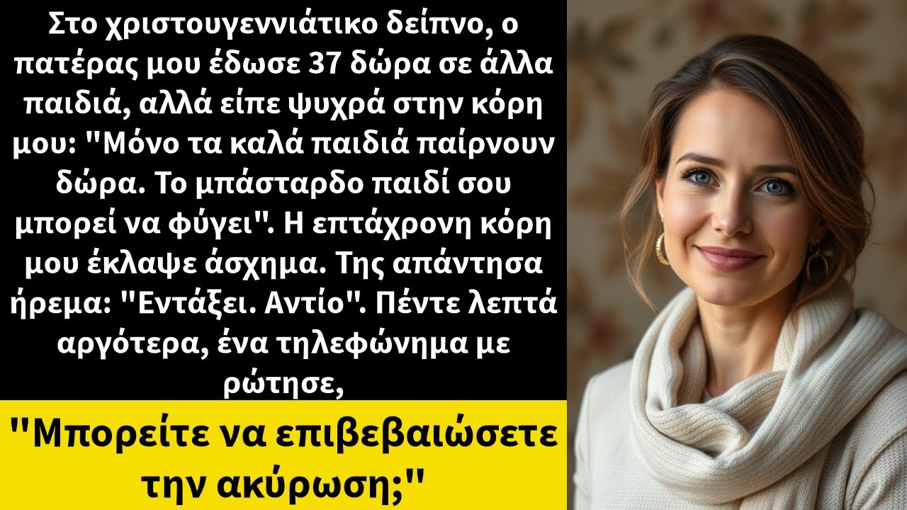 Στο χριστουγεννιάτικο δείπνο, ο πατέρας μου έδωσε 37 δώρα σε άλλα παιδιά, αλλά είπε ψυχρά στην κόρη