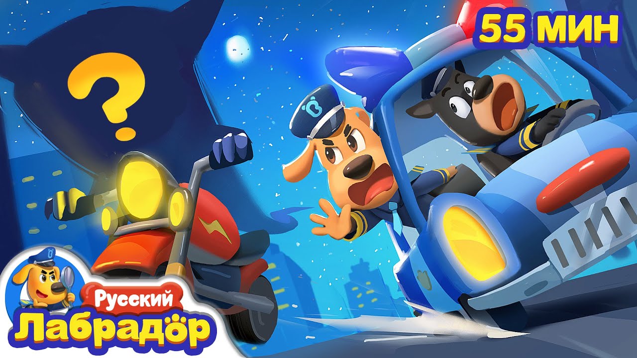 🏍️Мотоцикл-призрак | 👻Безопасность на дорогах | 🔍Сборник мультиков для детей | Шериф Лабрадор