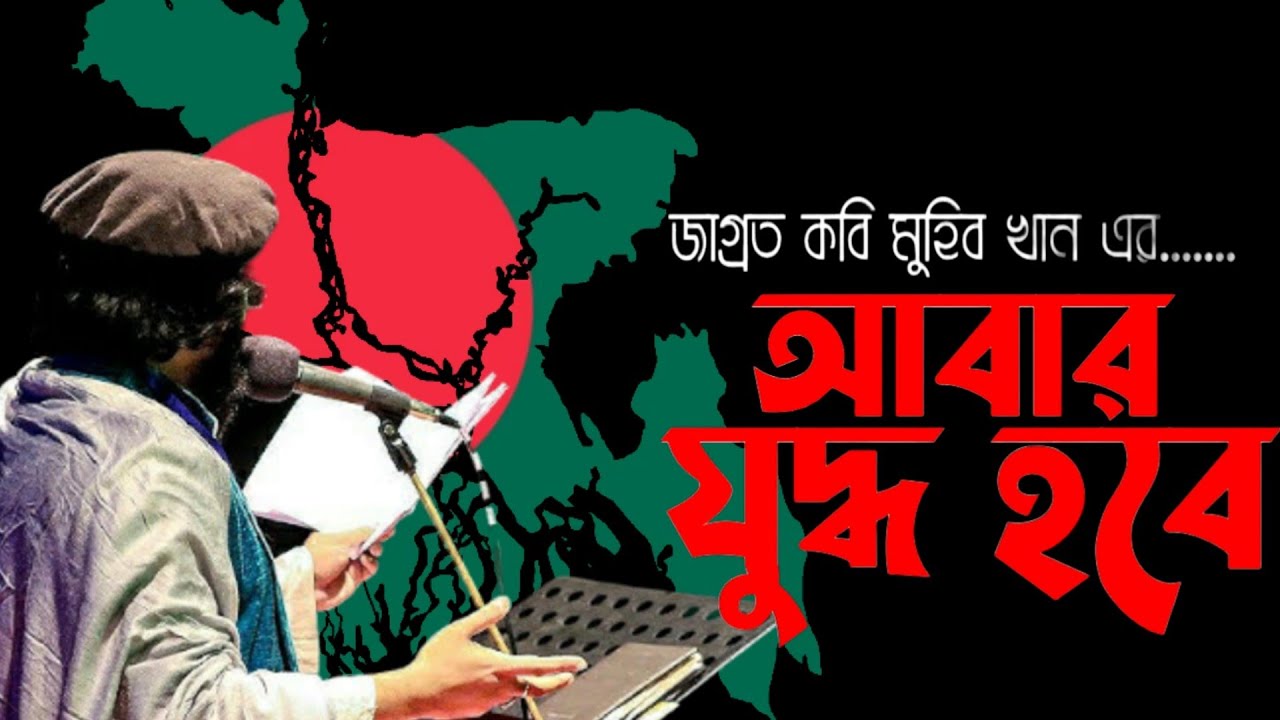 রক্ত গরম ✊ করা গজল || আবার যুদ্ধ হবে || জাগ্রত কবি মুহিব খান || ২০২৩