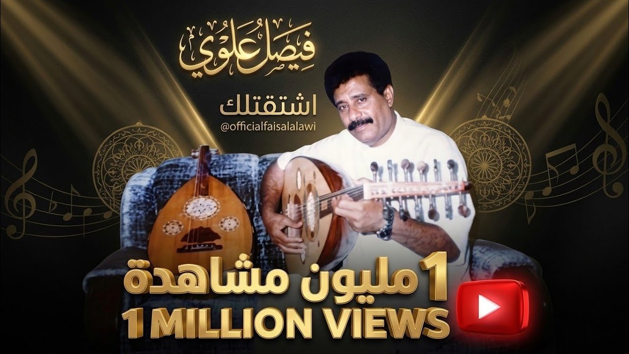 فيصل علوي - اشتقتلك