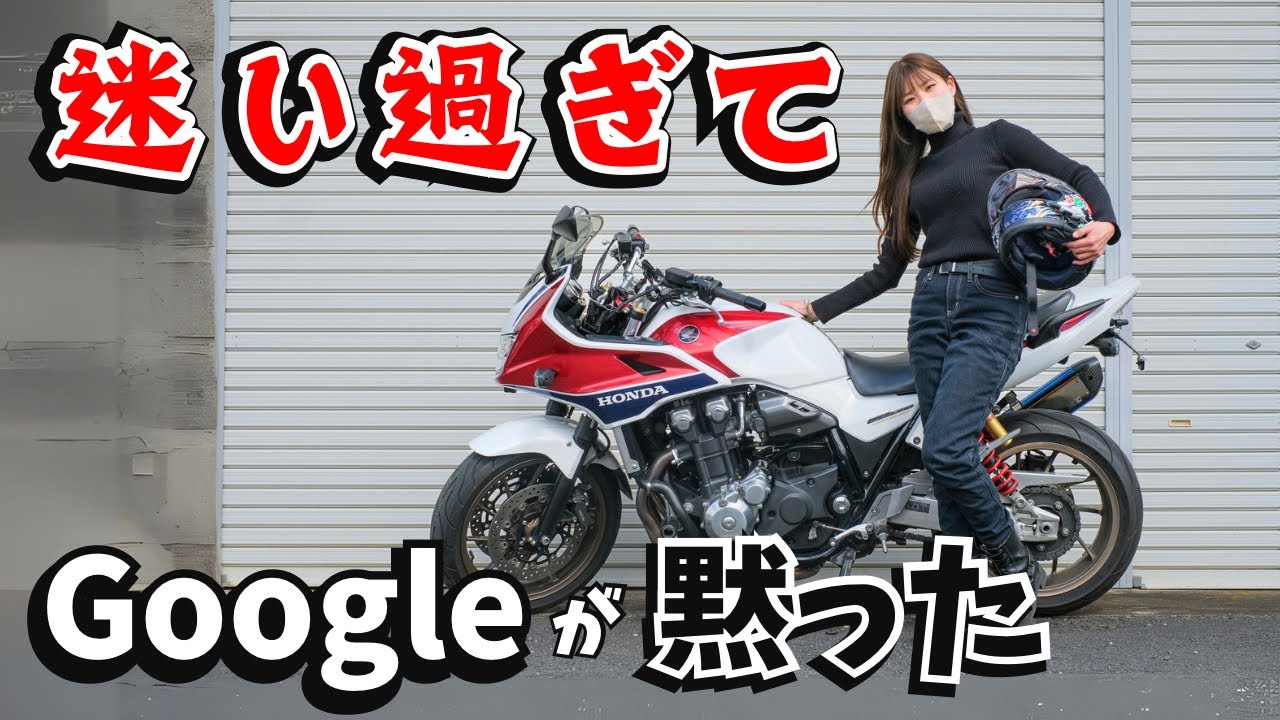 【CB1300】ツーリング先でGoogleマップに見放された女