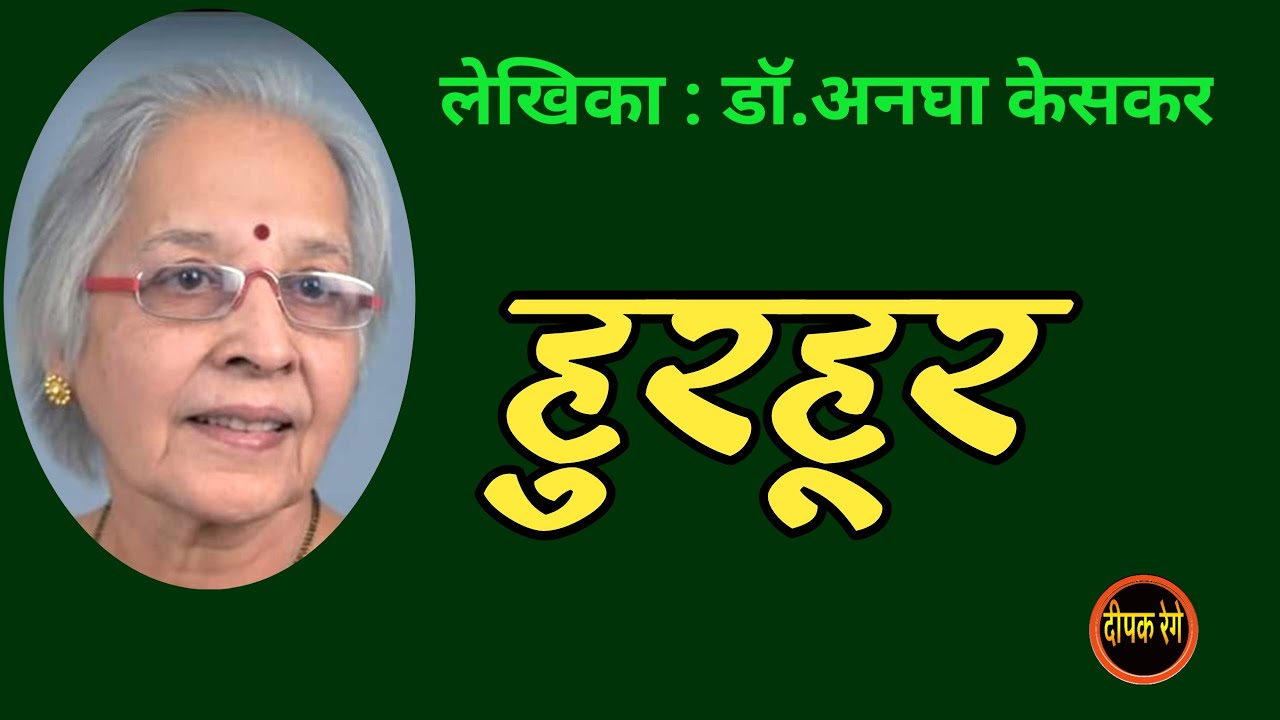 हुरहूर | डॉ अनघा केसकर कथा | Dr Anagha Keskar story | deepak rege kathakathan |