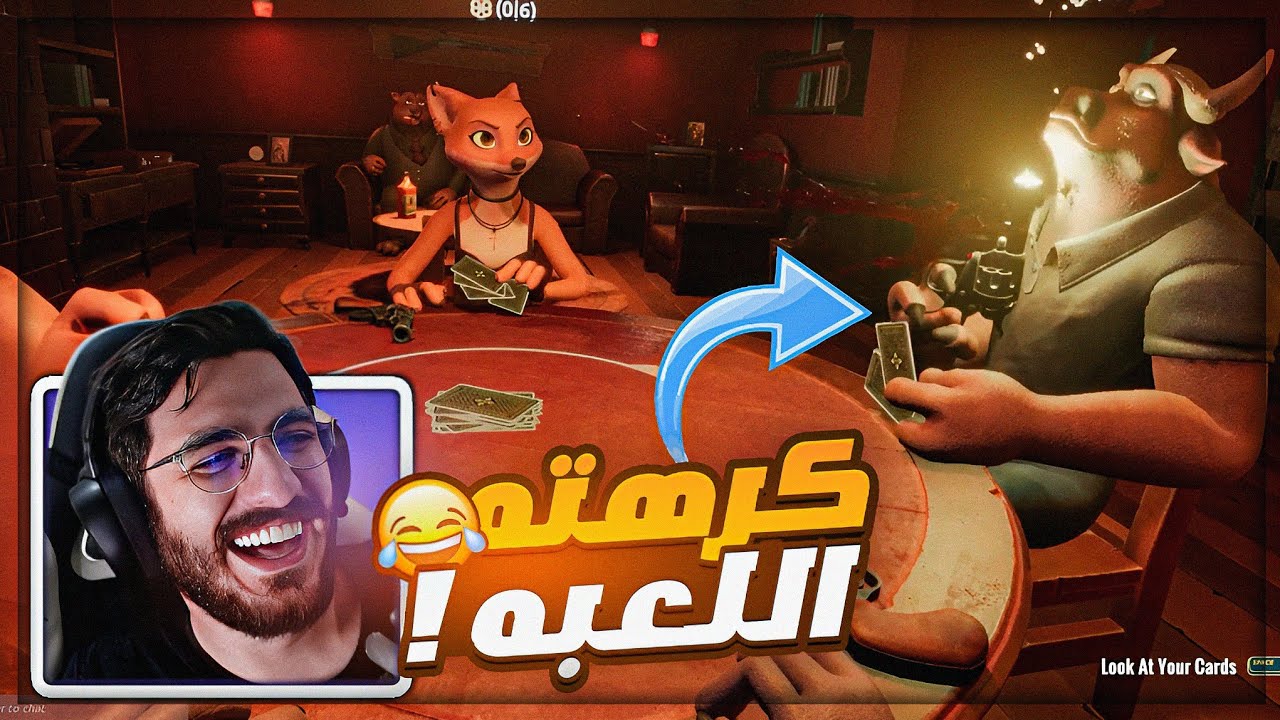 ملك التوقعات في لعبة الكذابين ! 😂 Liar's Bar ! 😍