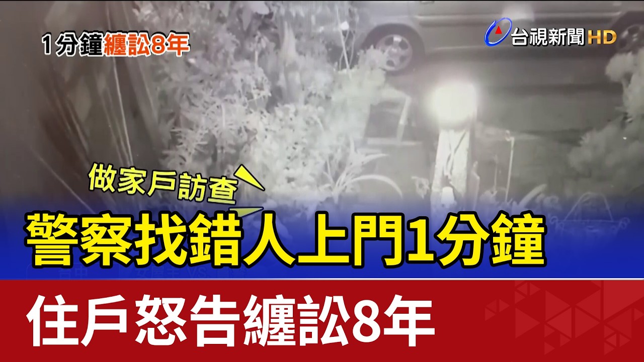 警察找錯人上門1分鐘 住戶怒告纏訟8年