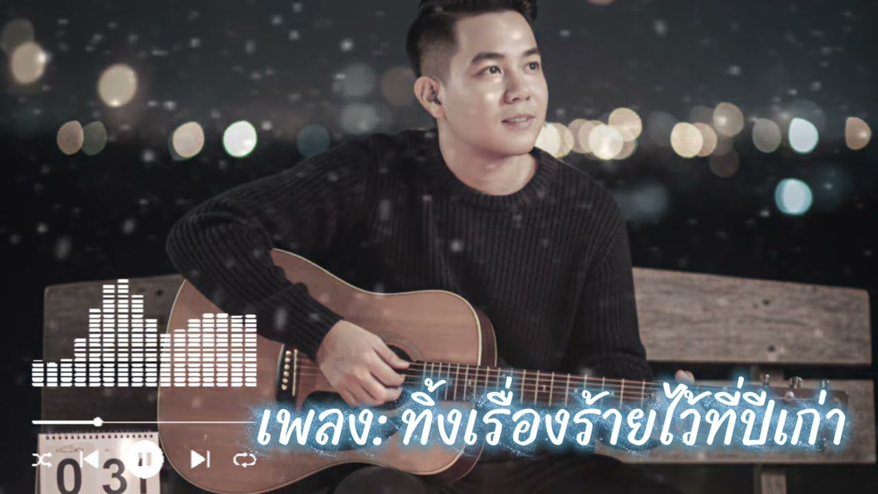 ทิ้งเรื่องร้ายไว้ที่ปีเก่า #เพลงเพราะ #เพลงฮิตติดกระแส #เพลง #เพลงฮิต #เพื่อชีวิต 