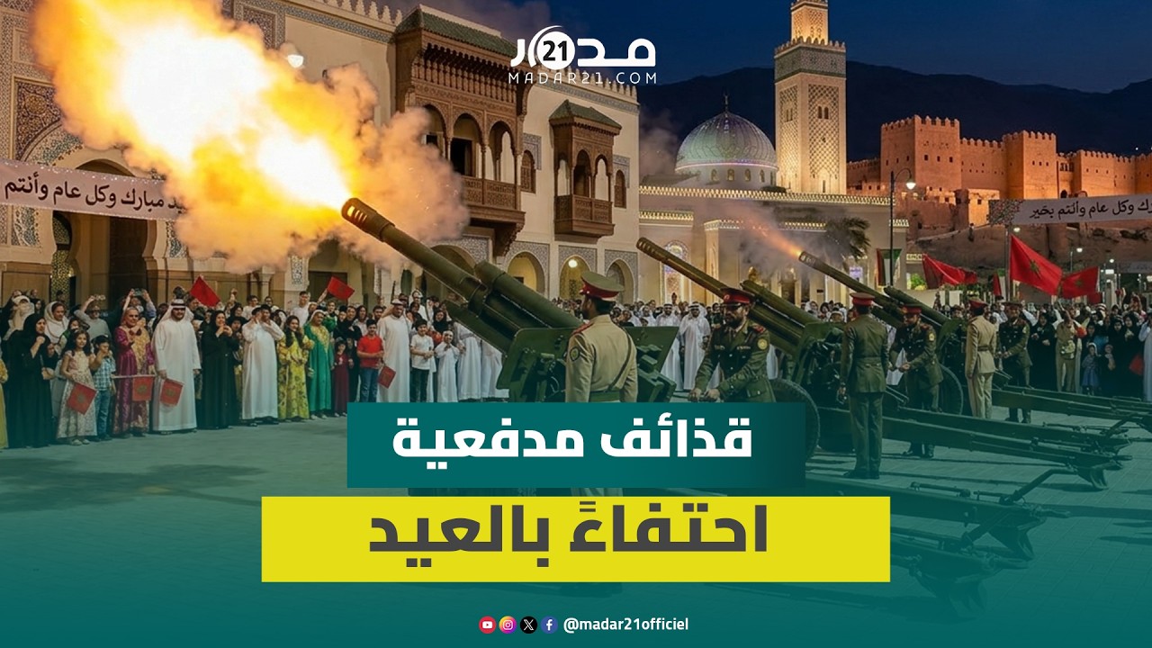 المدفعية تدوي ببني ملال احتفالا بحلول عيد الفطر السعيد